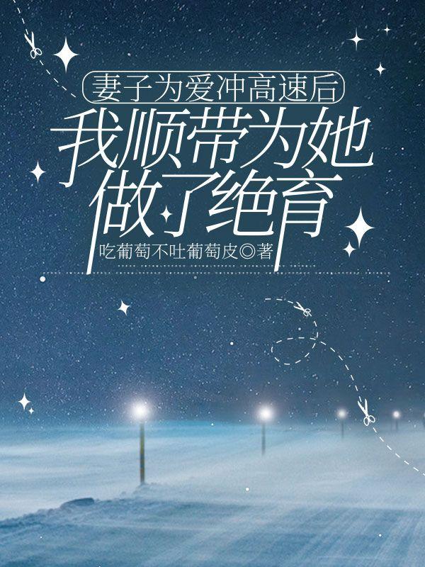 妻子为了丈夫的赔偿款不惜牺牲自己去陪老板