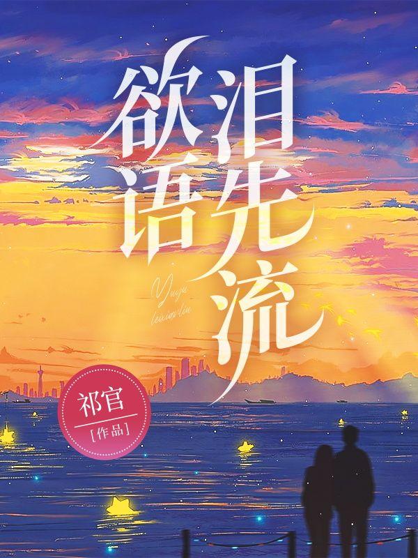 事事休欲语泪先流
