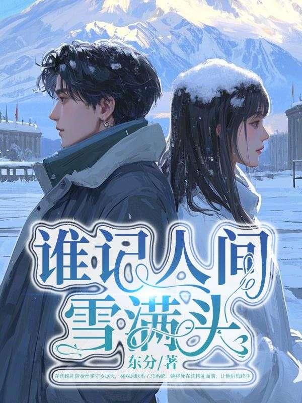 谁记人间雪满头林双意沈铭礼祝卿卿