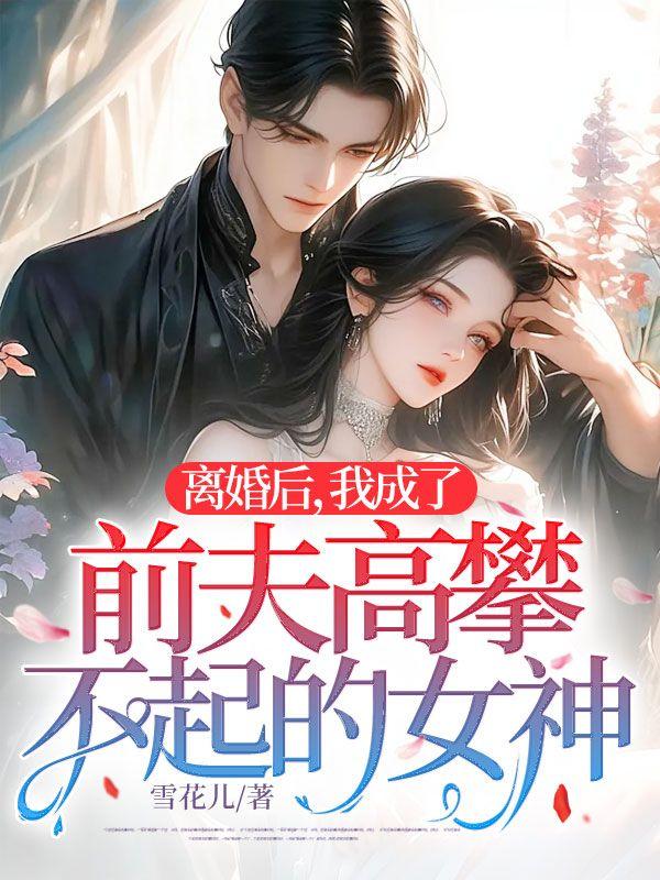 离婚之后我成了前夫的猫