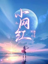 小网红小兔牙暖暖介绍