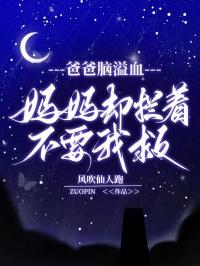 爸爸脑溢血后感觉傻了