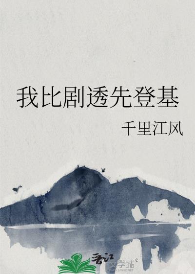 我比剧透先登基免费阅读王神爱