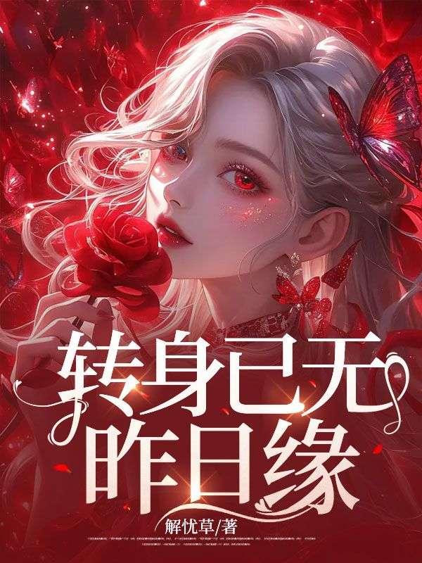 转身再无她原唱
