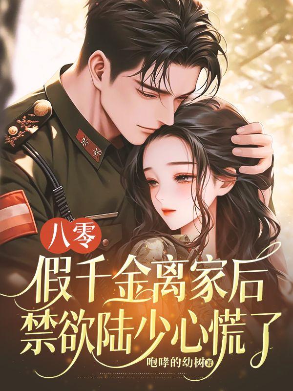 八零穿书假千金