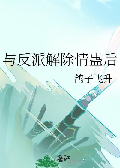 与反派离婚之后