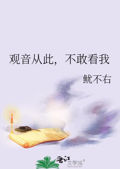 从此不敢看观音的由来