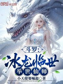 斗罗大陆之冰龙傲世