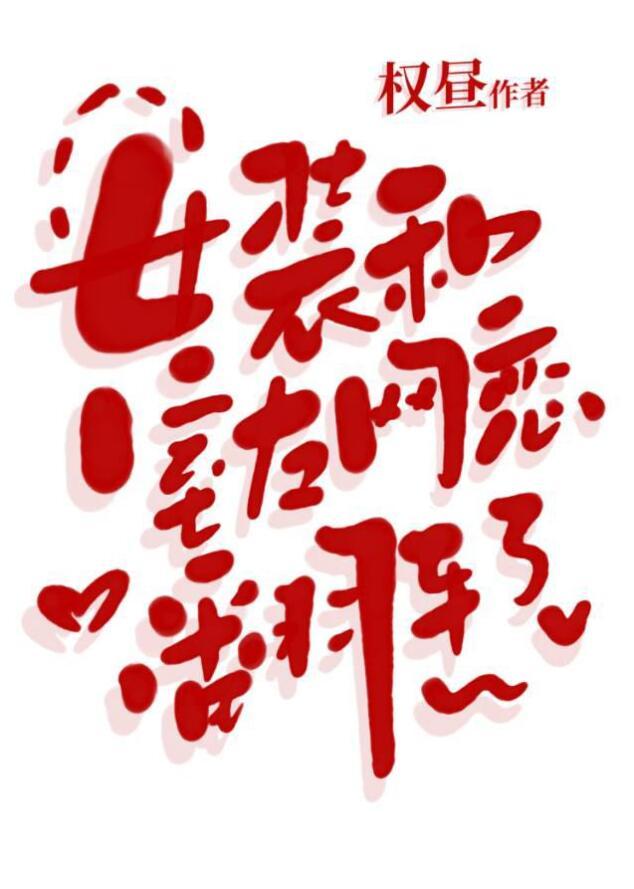 女装和室友网恋翻车了by