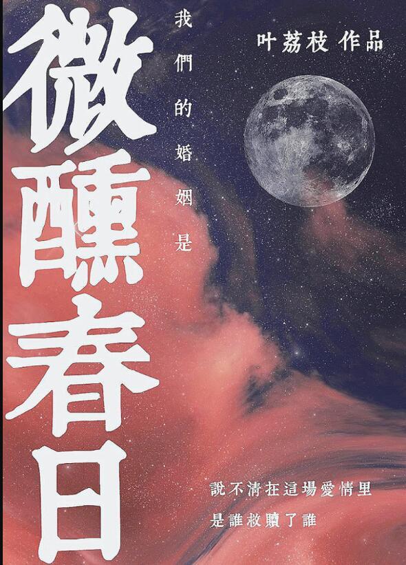 我们的婚姻是微醺春日 叶荔枝 笔趣阁