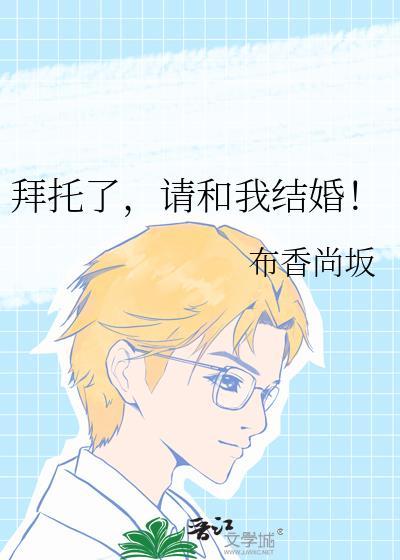 拜托请快点结婚