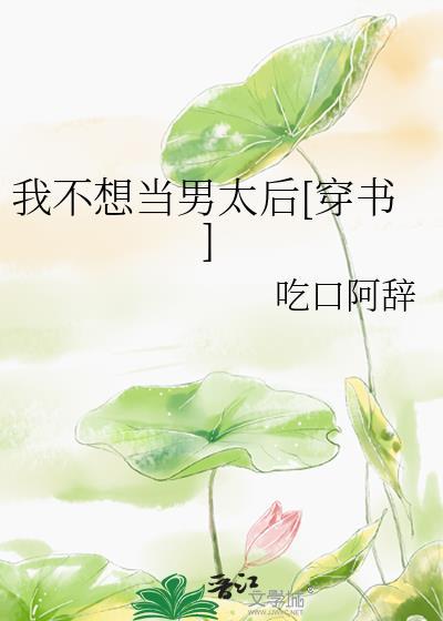 我不想当男太后[穿书