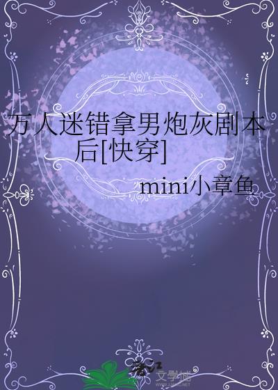 万人迷拿错了炮灰剧本后