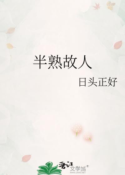 半熟意思是什么