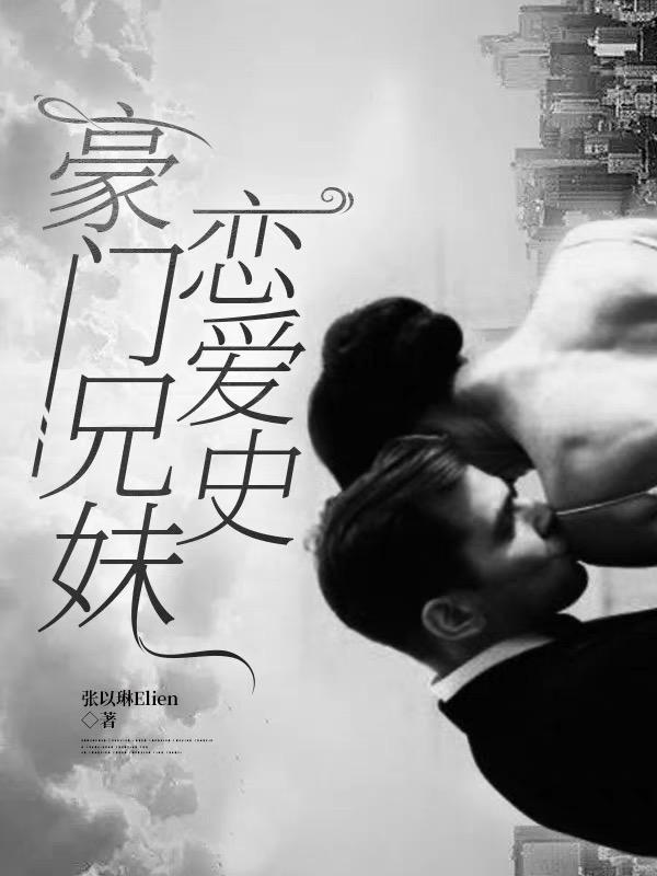 豪门兄弟的故事