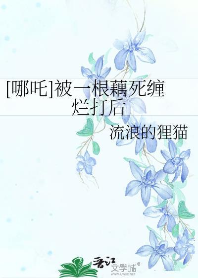 谁给哪吒做莲藕身