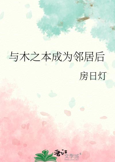 与木之本成为邻居后免费阅读