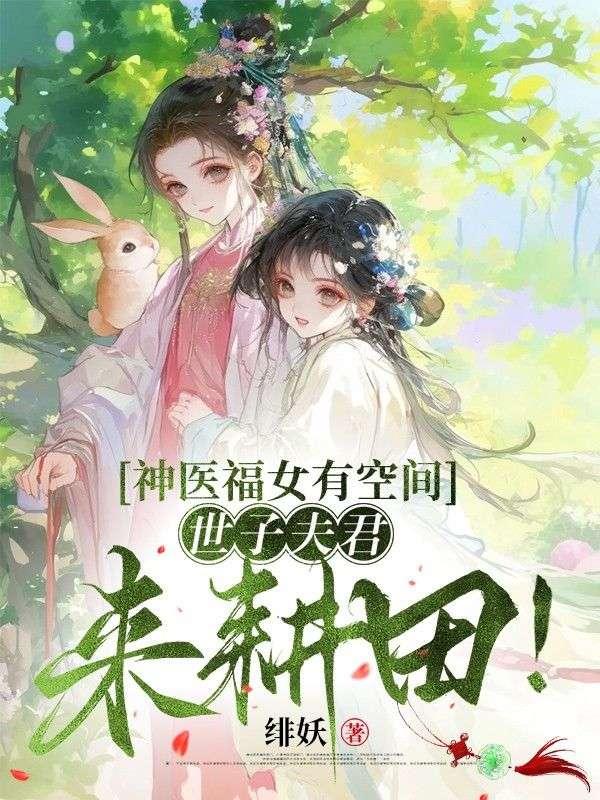 神医世子妃穿越吧