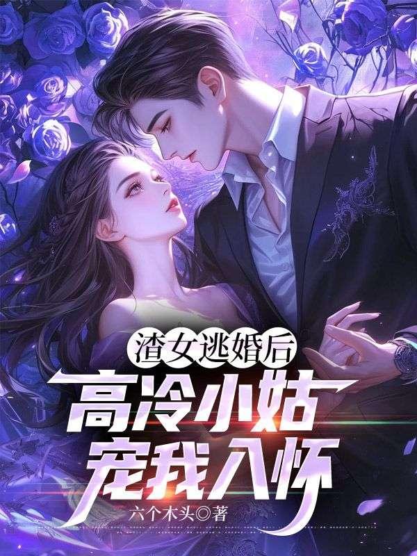 渣女抛弃男主