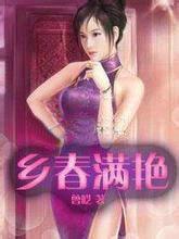 春满乡寨全文免费阅读