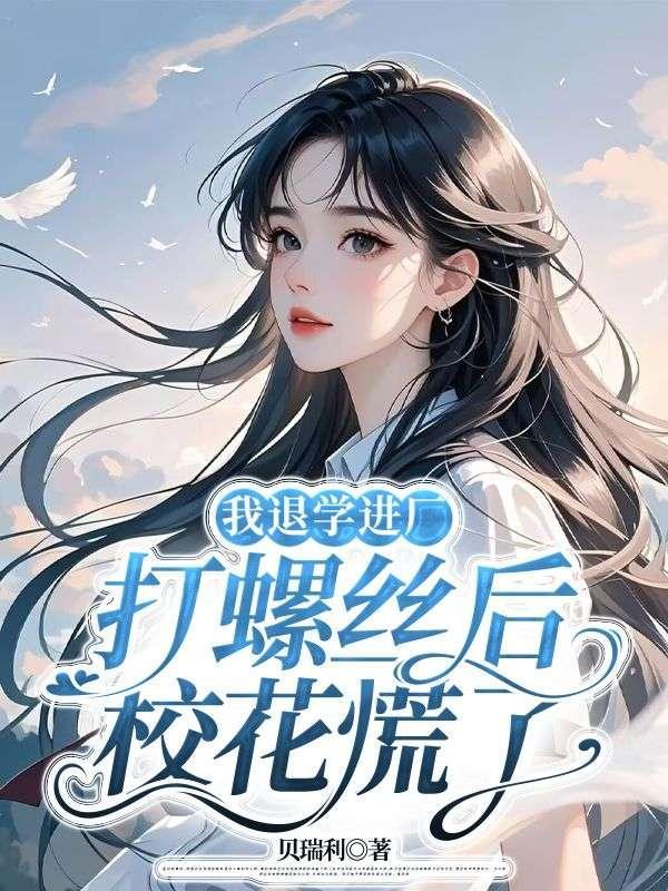 我退学进厂打螺丝后校花慌了免费阅读
