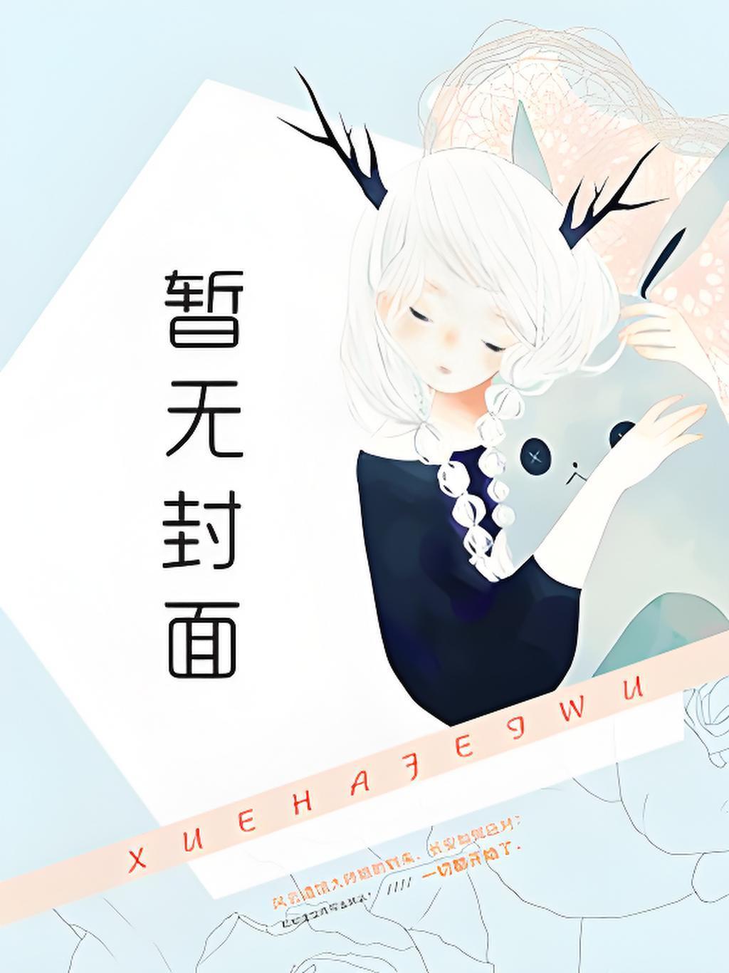 高岭花自己缠上来了