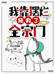 我靠拯救世界