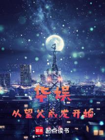 华娱之望父成龙