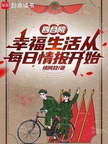 四合院幸福生活从每日情报开始TXT