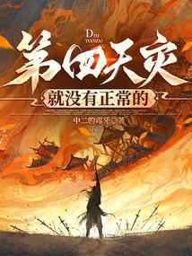 第四天灾就没有正常的最新章节掌阅