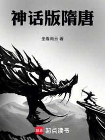 隋唐演义有哪些是神仙转世