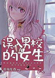男校中女生