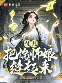 将师娘托付给徒弟