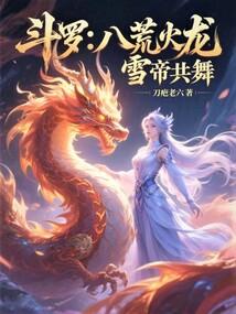 雪帝共舞笔趣阁