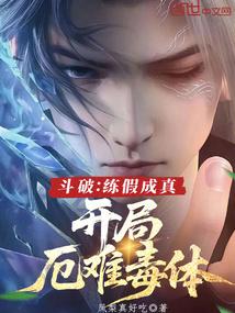 开局厄难毒体