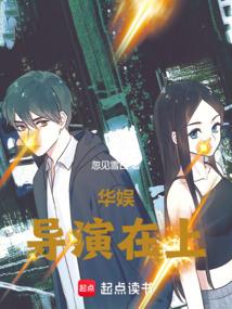 华娱导演在上笔趣阁