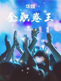 华娱全职卷王