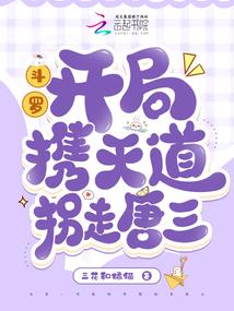 斗罗之开局收徒唐三