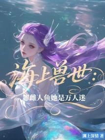 海上兽世罪雌人鱼她是万人迷在线阅读