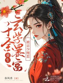 重生千金是玄学大佬