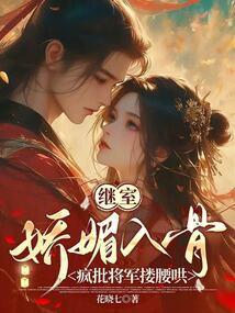 继室娇娇女(穿书)