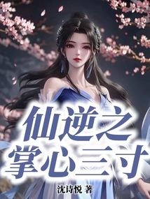 仙逆掌尊是不是三代孽雀