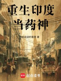 重生在印度当老爷
