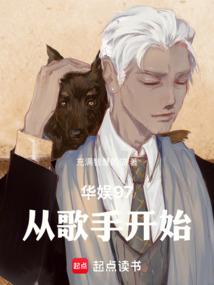 华娱97从歌手开始