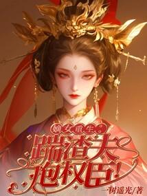 嫡女训渣王