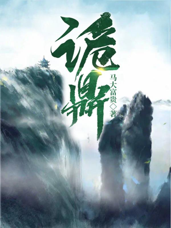 诡鼎百度百科马大富贵