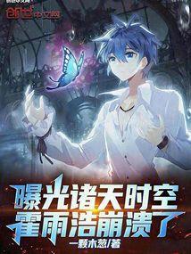 霍雨浩崩溃了首页