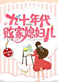 九十年代富一代