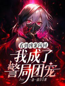 我成了警局团宠117