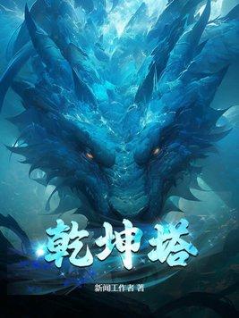 乾坤塔全本TXT